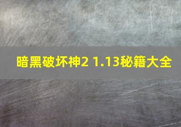 暗黑破坏神2 1.13秘籍大全